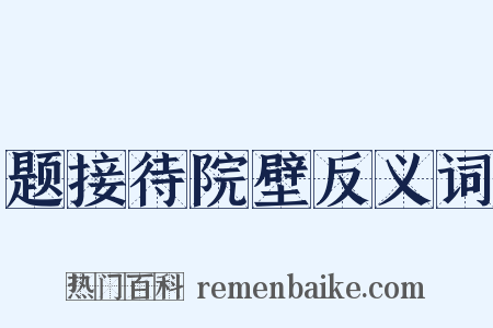 题接待院壁反义词是什么意思的图片